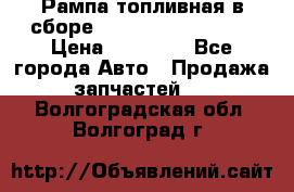Рампа топливная в сборе ISX/QSX-15 4088505 › Цена ­ 40 000 - Все города Авто » Продажа запчастей   . Волгоградская обл.,Волгоград г.